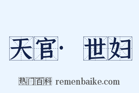 天官·世妇是什么意思的图片